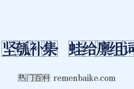 坚瓠补集·蛙给廪组词是什么意思的图片